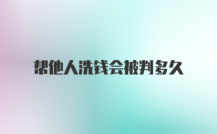 帮他人洗钱会被判多久