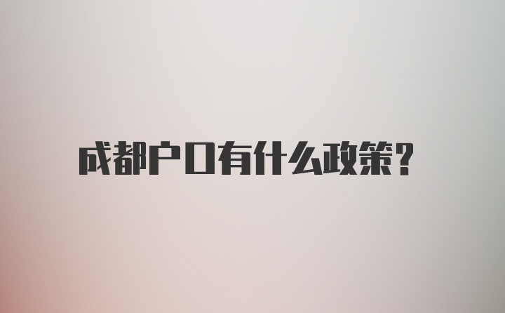 成都户口有什么政策？