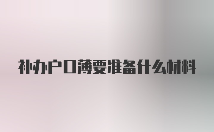 补办户口薄要准备什么材料