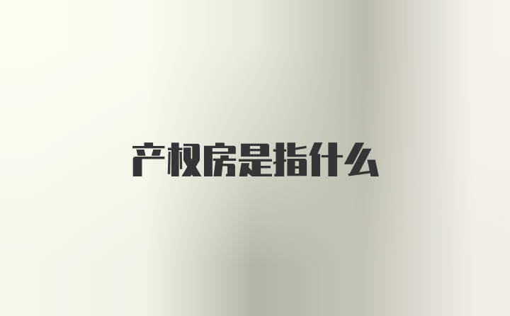 产权房是指什么