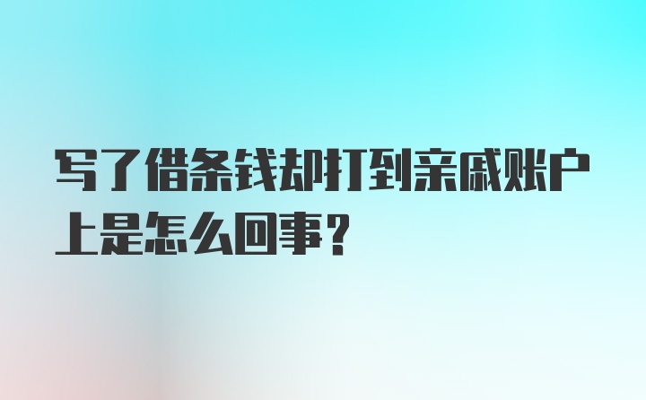 写了借条钱却打到亲戚账户上是怎么回事？