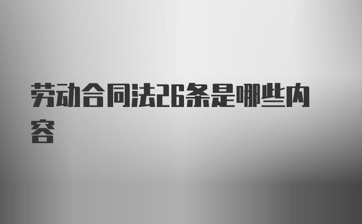 劳动合同法26条是哪些内容