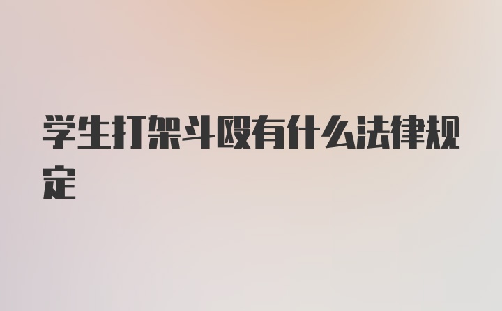 学生打架斗殴有什么法律规定