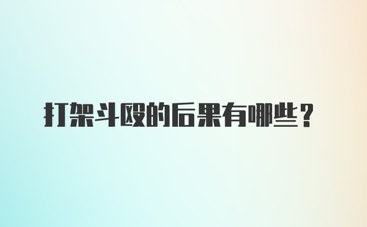 打架斗殴的后果有哪些？