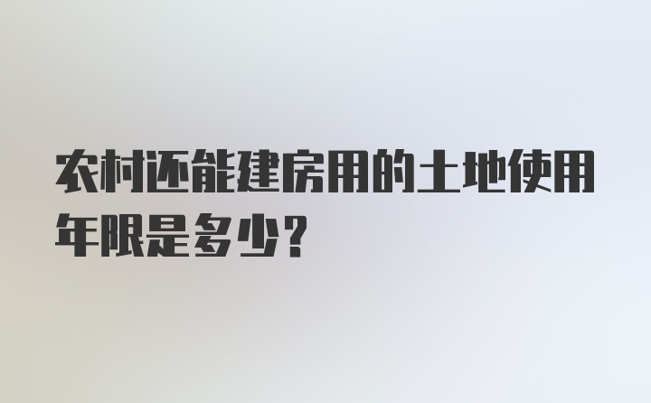 农村还能建房用的土地使用年限是多少？