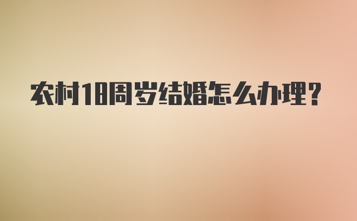 农村18周岁结婚怎么办理?