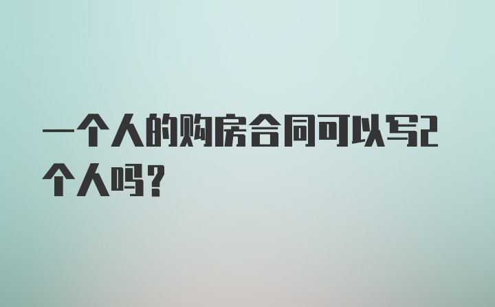 一个人的购房合同可以写2个人吗?