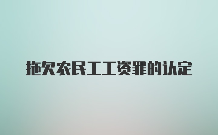 拖欠农民工工资罪的认定