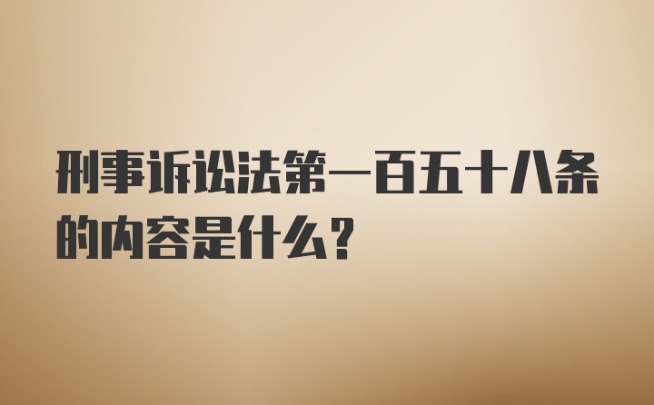 刑事诉讼法第一百五十八条的内容是什么？