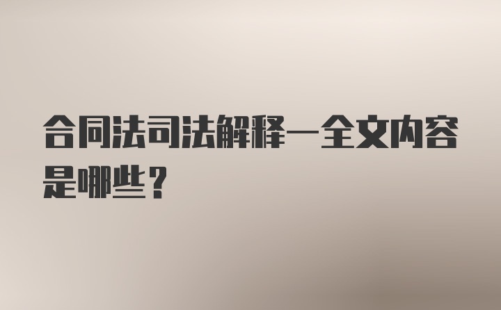 合同法司法解释一全文内容是哪些？