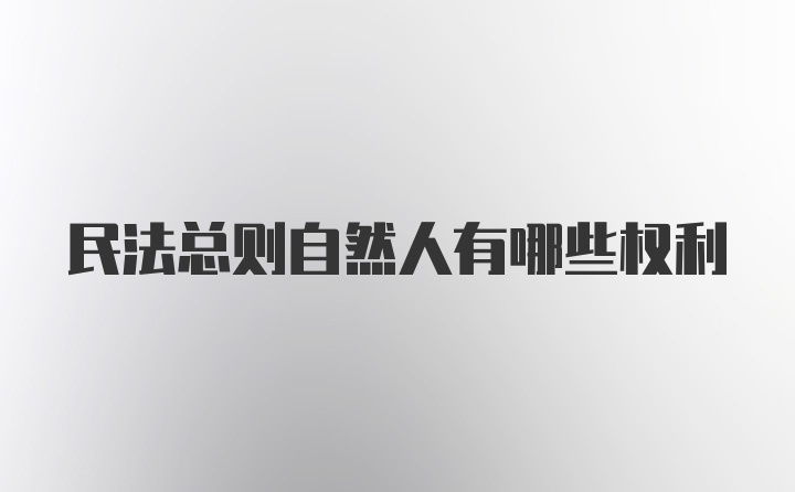 民法总则自然人有哪些权利