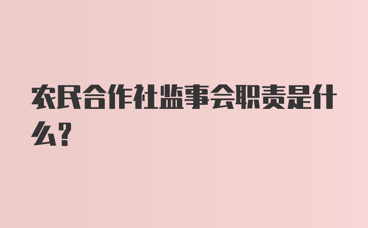 农民合作社监事会职责是什么?