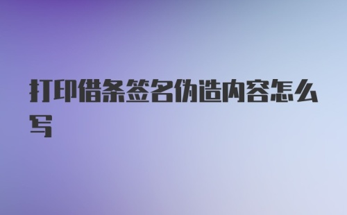 打印借条签名伪造内容怎么写