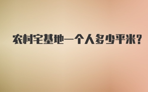 农村宅基地一个人多少平米？