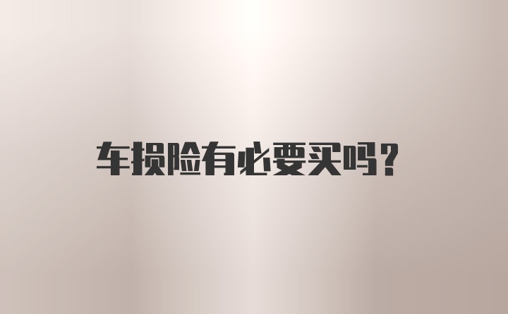 车损险有必要买吗？