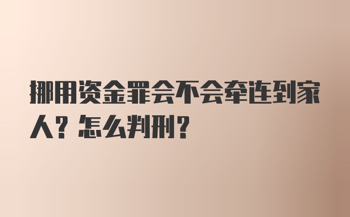 挪用资金罪会不会牵连到家人？怎么判刑？