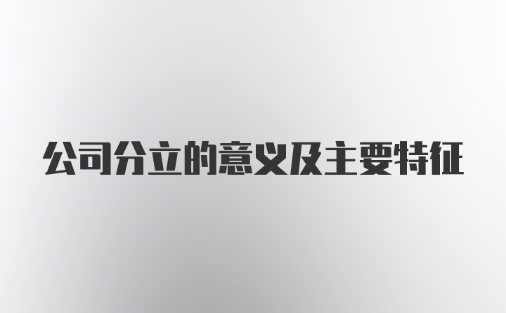 公司分立的意义及主要特征