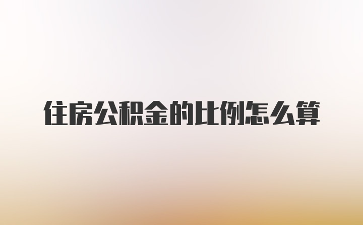 住房公积金的比例怎么算