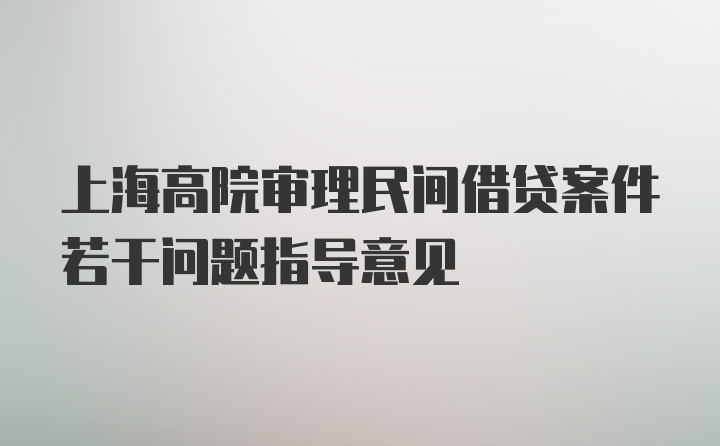 上海高院审理民间借贷案件若干问题指导意见