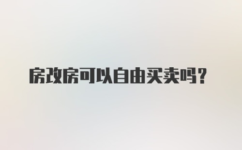 房改房可以自由买卖吗？