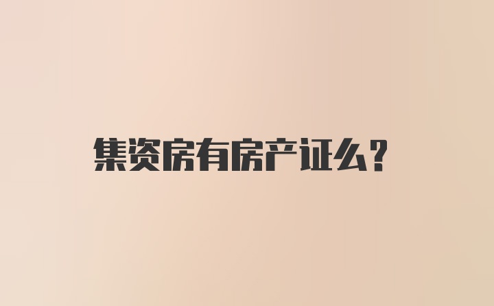 集资房有房产证么？