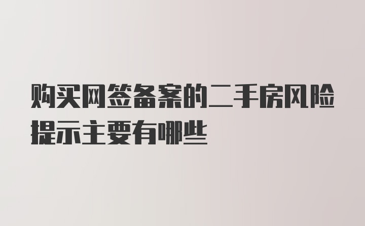 购买网签备案的二手房风险提示主要有哪些