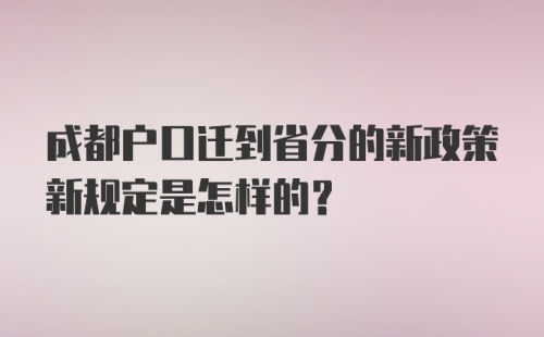 成都户口迁到省分的新政策新规定是怎样的？