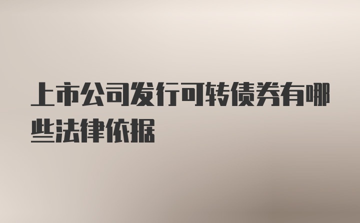 上市公司发行可转债券有哪些法律依据