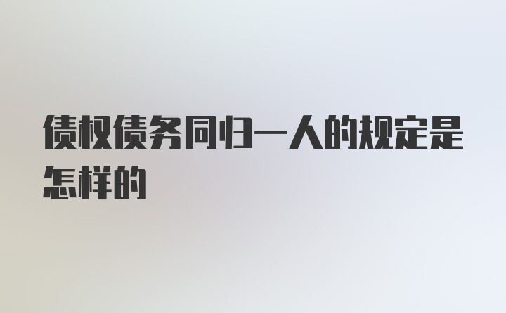 债权债务同归一人的规定是怎样的