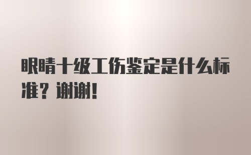 眼睛十级工伤鉴定是什么标准？谢谢！