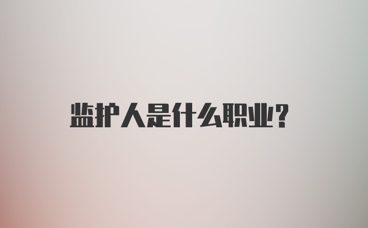 监护人是什么职业?