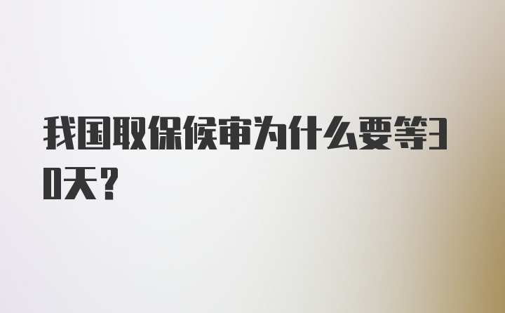 我国取保候审为什么要等30天?