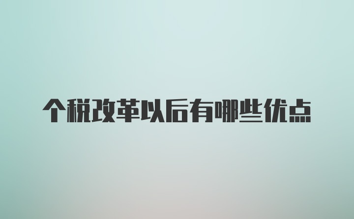 个税改革以后有哪些优点