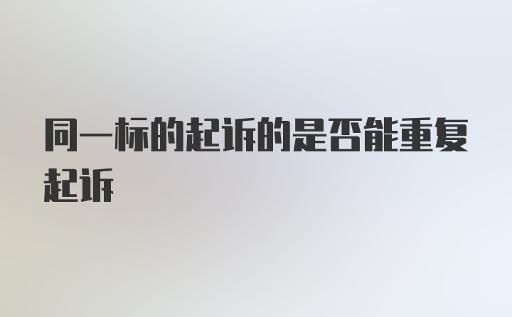 同一标的起诉的是否能重复起诉