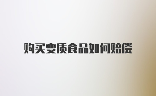 购买变质食品如何赔偿