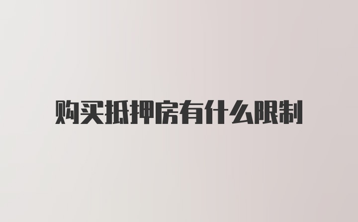 购买抵押房有什么限制