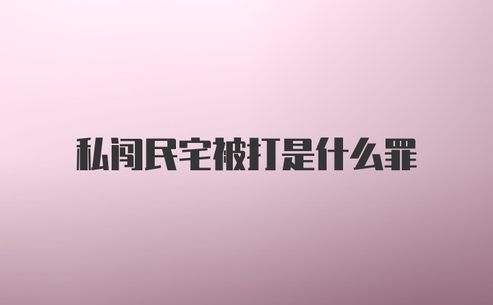 私闯民宅被打是什么罪