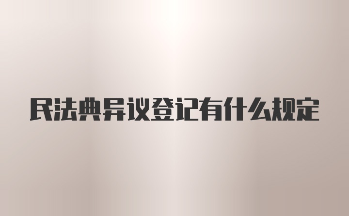 民法典异议登记有什么规定