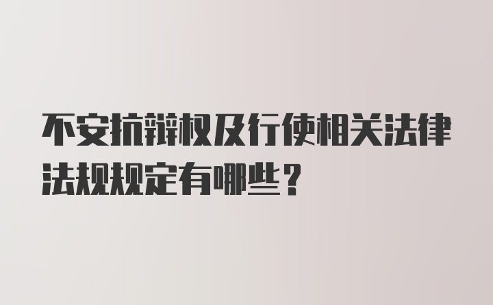 不安抗辩权及行使相关法律法规规定有哪些？