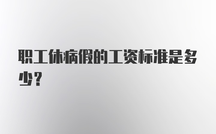 职工休病假的工资标准是多少？