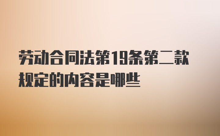 劳动合同法第19条第二款规定的内容是哪些