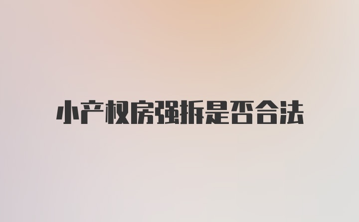 小产权房强拆是否合法