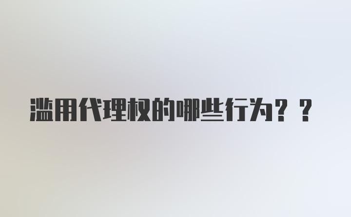 滥用代理权的哪些行为??