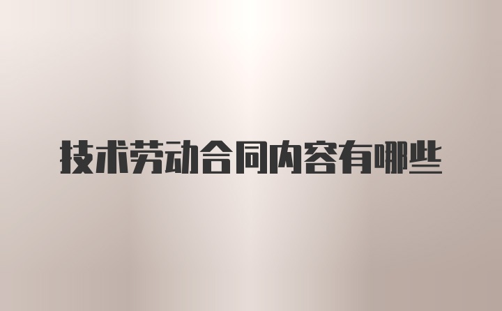 技术劳动合同内容有哪些