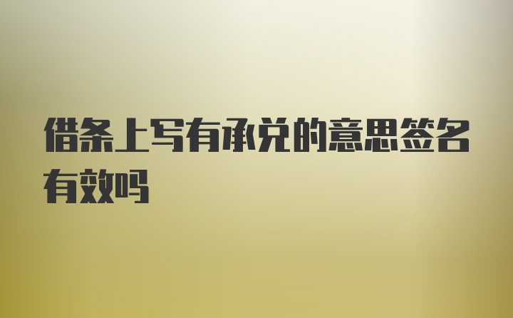 借条上写有承兑的意思签名有效吗