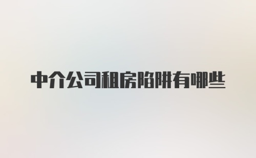 中介公司租房陷阱有哪些