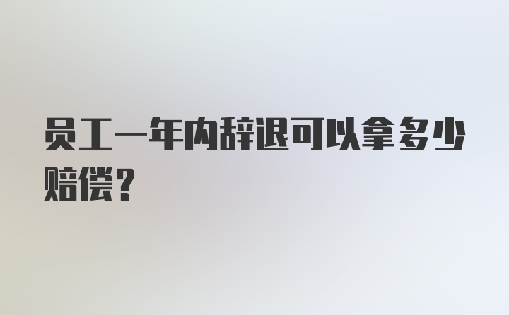 员工一年内辞退可以拿多少赔偿？