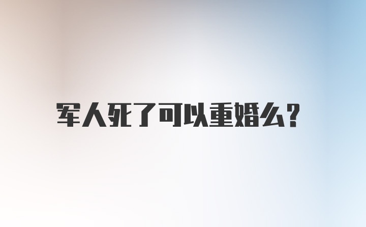 军人死了可以重婚么？