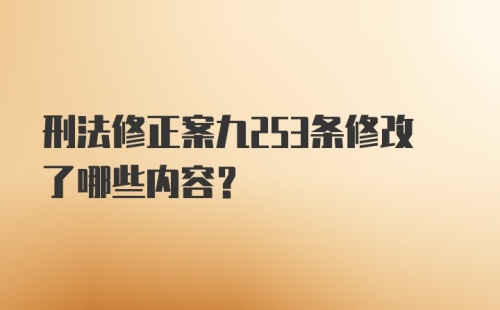 刑法修正案九253条修改了哪些内容？