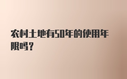 农村土地有50年的使用年限吗？